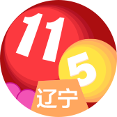 辽宁11选5