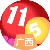 广西11选5